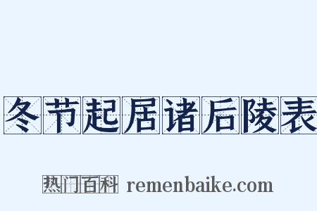 冬节起居诸后陵表是什么意思的图片